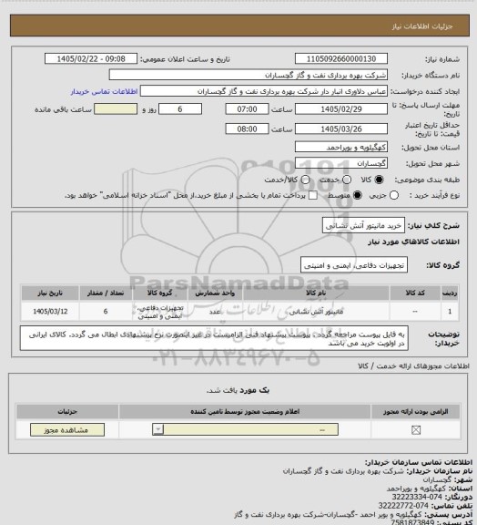 استعلام خرید مانیتور آتش نشانی