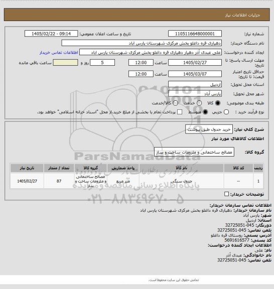 استعلام خرید جدول طبق پیوشت
