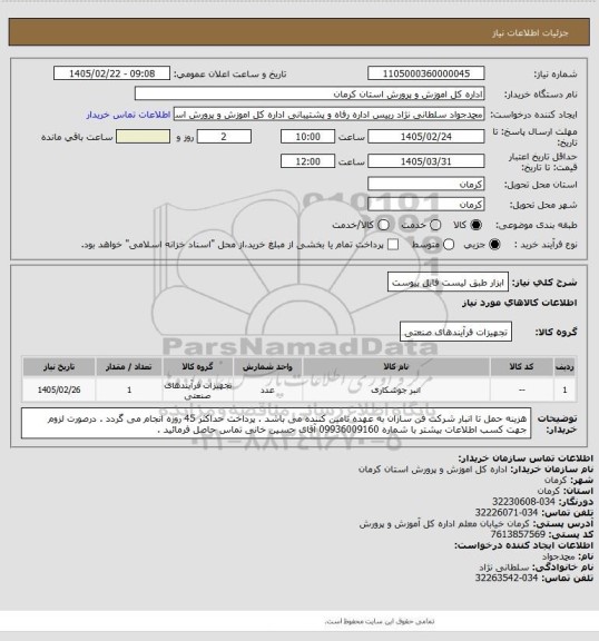 استعلام ابزار طبق لیست فایل پیوست