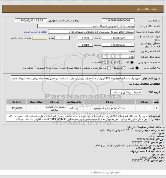 استعلام خرید یک دستگاه امحا زباله 300 لیتری با مشخصات پیوستی جهت استفاده در بخش امحا زباله بیمارستان شهدای طارم
