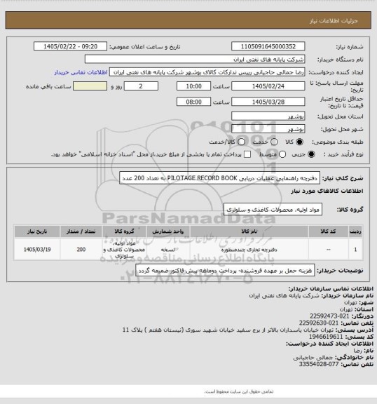 استعلام دفترچه راهنمایی عملیات دریایی PILOTAGE RECORD BOOK به تعداد 200 عدد