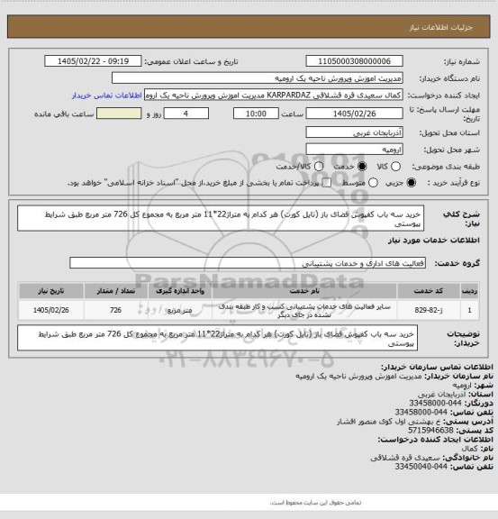 استعلام خرید سه باب کفپوش فضای باز (تایل کورت) هر کدام به متراژ22*11 متر مربع به مجموع کل 726 متر مربع طبق شرایط پیوستی