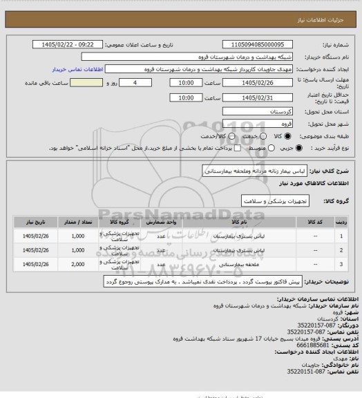 استعلام لباس بیمار زنانه مردانه وملحفه بیمارستانی