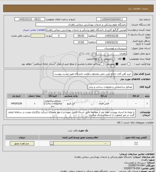 استعلام خرید آهن آلات حفاظ زمین چمن مجتمع سلامت دانشگاه طبق لیست پیوست