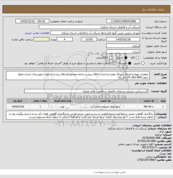 استعلام عملیات نهیه و اجرای پایپینگ مخزن و احداث اتاقک پیش ساخته مجتمع قشلاق زیبا و ارجناوند شهرستان خنداب-مبلغ براورد:3.174.162.483 ریال