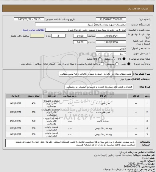 استعلام لامپ مهتابی40وات -20وات -استارت مهتابی40وات و پایه لامپ مهتابی