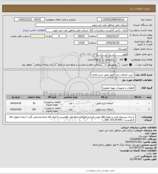 استعلام خرید اتصالات ابزار دقیق طبق شرح تقاضا