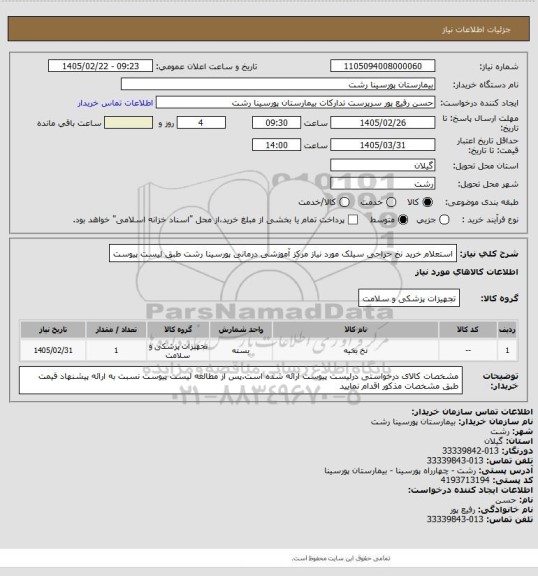 استعلام استعلام خرید نخ جراحی سیلک مورد نیاز مرکز آموزشی درمانی پورسینا رشت طبق لیست پیوست