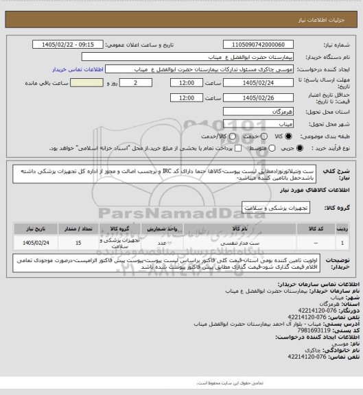 استعلام ست ونتیلاتورنوزادمطابق لیست پیوست-کالاها حتما دارای کد IRC و برچسب اصالت و مجوز از اداره کل تجهیزات پزشکی داشته باشدحمل باتامین کننده میباشد-