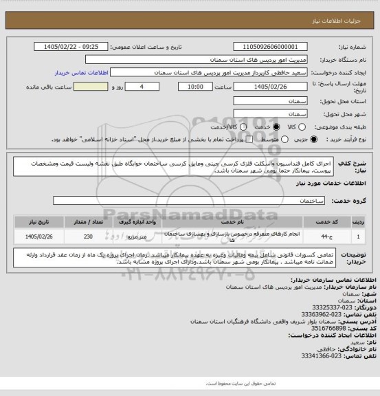 استعلام اجرای کامل فنداسیون واسکلت فلزی کرسی چینی وعایق کرسی ساختمان خوابگاه طبق نقشه ولیست قیمت ومشخصات پیوست. پیمانکار حتما بومی شهر سمنان باشد.