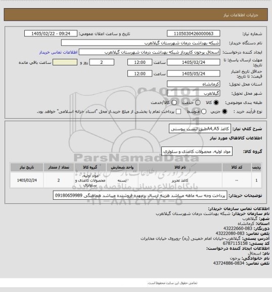 استعلام کاغذ A4,A5طبق لیست پیوستی