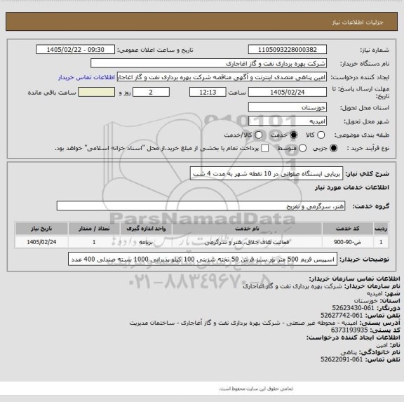 استعلام  برپایی ایستگاه صلواتی در 10 نقطه شهر به مدت 4 شب