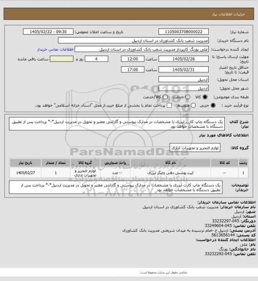 استعلام یک دستگاه چاپ کارت لیزری با مشخصات در مدارک پیوستی و گارانتی معتبر و تحویل در مدیریت اردبیل*-* پرداخت پس از تطبیق دستگاه با مشخصات خواهد بود