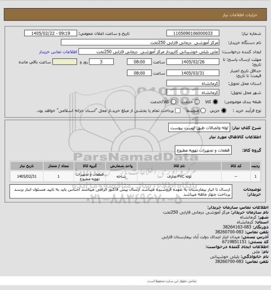 استعلام لوله واتصالات طبق لیست پیوست