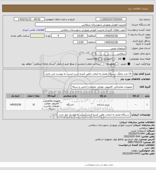 استعلام 10 عدد چاپگر -دستگاه مختار به انتخاب تامین کننده است لیست به پیوست می باشد