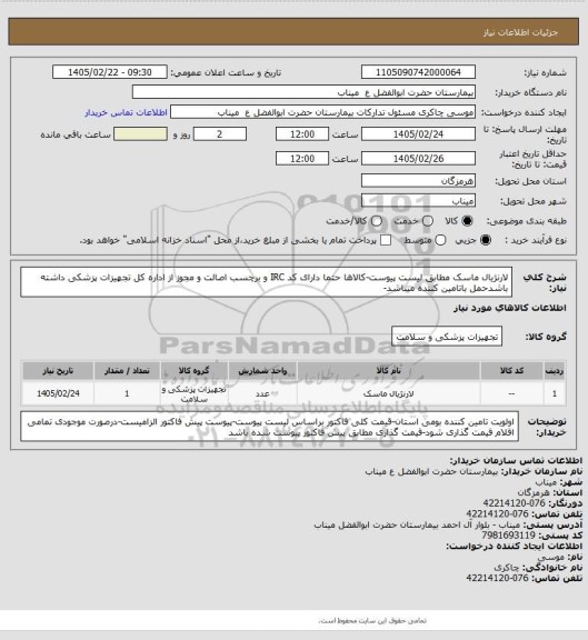 استعلام لارنژیال ماسک مطابق لیست پیوست-کالاها حتما دارای کد IRC و برچسب اصالت و مجوز از اداره کل تجهیزات پزشکی داشته باشدحمل باتامین کننده میباشد-