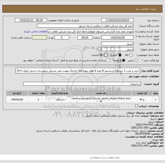 استعلام خرید و نصب 2 دستگاه آسانسور 8 نفره 6 توقف پروژه 160 واحدی نهضت ملی مسکن شهرستان اردبیل (بلوک 4-5)