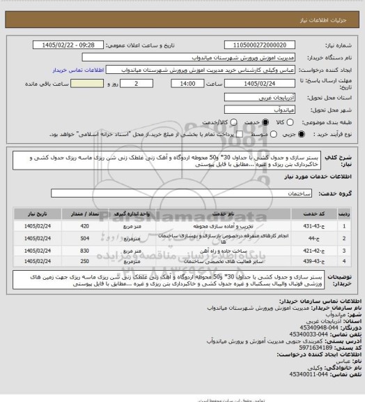 استعلام بستر سازی و جدول کشی با جداول 30* و50 محوطه اردوگاه و آهک زنی غلطک زنی شن ریزی ماسه ریزی جدول کشی و خاکبرداری بتن ریزی و غیره ...مطابق با فایل پیوستی