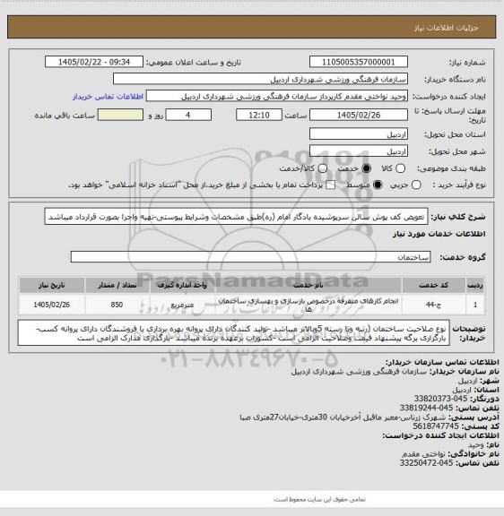 استعلام تعویض کف پوش سالن سرپوشیده یادگار امام (ره)طبق مشخصات وشرایط پیوستی-تهیه واجرا بصورت قرارداد میباشد