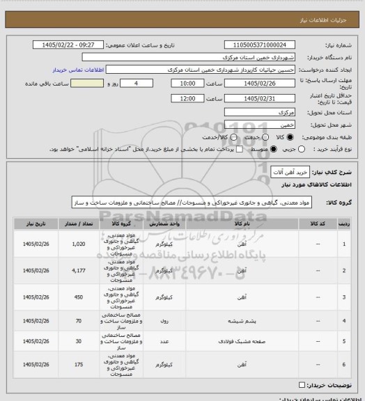 استعلام خرید آهن آلات