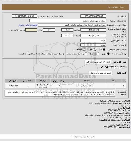 استعلام باتری 24 ولت لیتیوم 100 آمپر