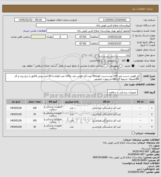 استعلام آتل فومی دست بلند 100 عدد،دست کوتاه50 عدد،آتل فومی بلند پا100 عدد،کوتاه پا 50 عدد،پیش فاکتور با درج برند و کد IRCضمیمه ،تسویه 3 ماهه در صورت تخصیص