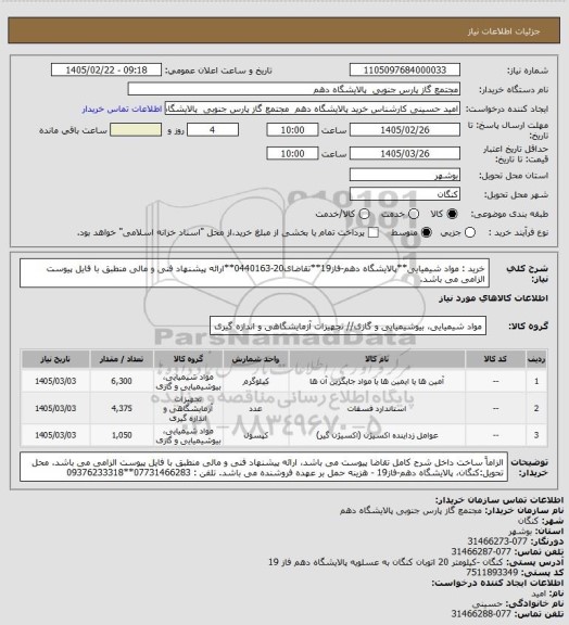استعلام خرید : مواد شیمیایی**پالایشگاه دهم-فاز19**تقاضای20-0440163**ارائه پیشنهاد فنی و مالی منطبق با فایل پیوست الزامی می باشد.