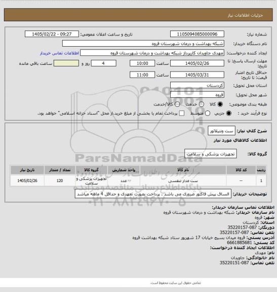 استعلام ست ونتیلاتور
