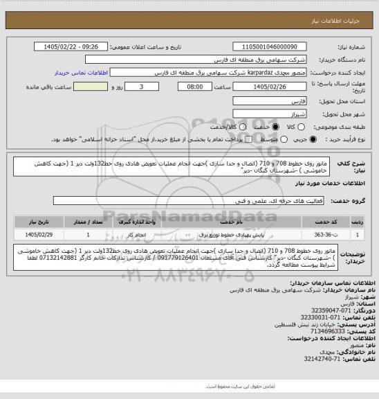 استعلام مانور روی خطوط 708 و 710 (اتصال و جدا سازی )جهت انجام عملیات تعویض هادی روی خط132ولت دیر 1 (جهت کاهش خاموشی ) -شهرستان کنگان -دیر"