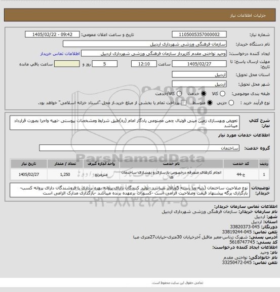 استعلام تعویض وبهسازی زمین مینی فوتبال چمن مصنوعی یادگار امام (ره)طبق شرایط ومشخصات پیوستی -تهیه واجرا بصورت قرارداد میباشد