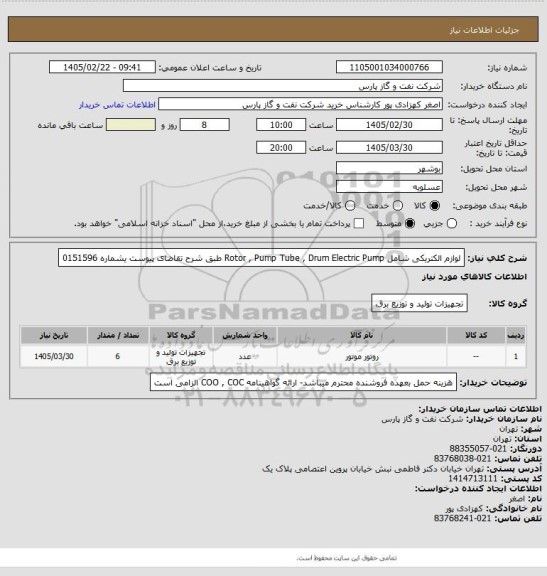 استعلام لوازم الکتریکی شامل Rotor , Pump Tube , Drum Electric Pump طبق شرح تقاضای پیوست یشماره 0151596