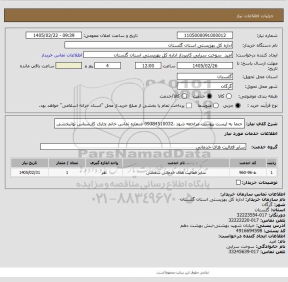استعلام حتما به لیست پیوست مراجعه شود .09384510032 شماره تماس خانم چاری کارشناس توانبخشی