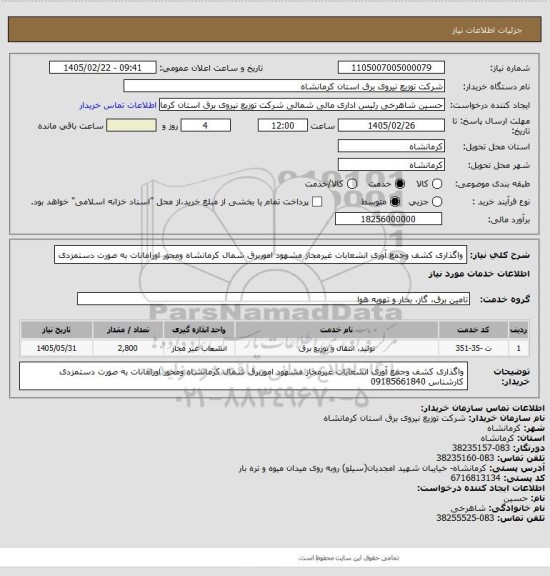 استعلام واگذاری کشف وجمع آوری انشعابات غیرمجاز مشهود اموربرق شمال کرمانشاه ومحور اورامانات  به صورت دستمزدی