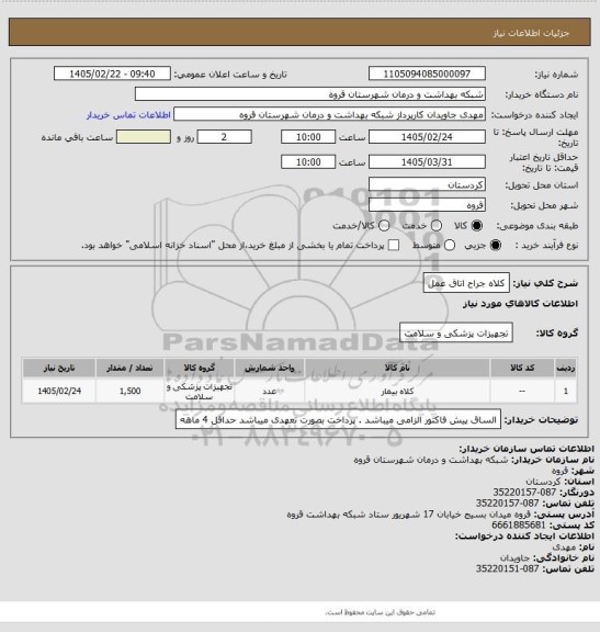 استعلام کلاه جراح اتاق عمل