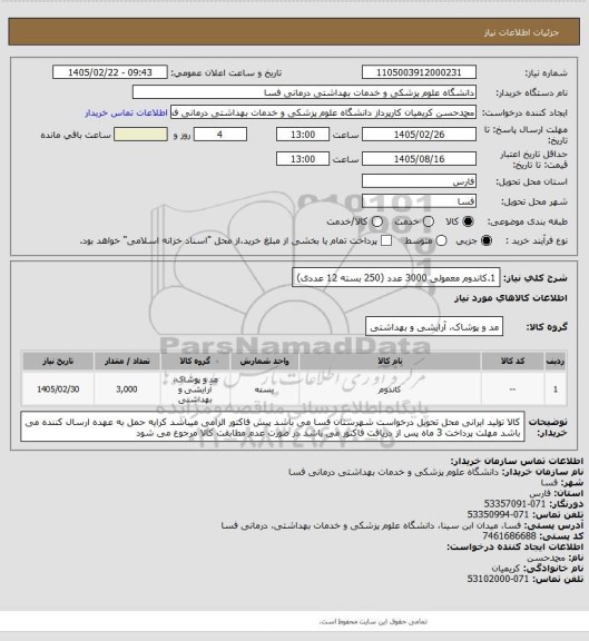 استعلام 1.کاندوم معمولی 3000 عدد (250 بسته 12 عددی)