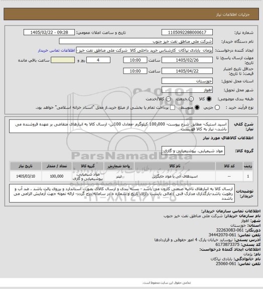 استعلام اسید استیک- مطابق شرح پیوست- 000ر100 کیلوگرم -معادل 100تن-  ارسال کالا به انبارهای متقاضی بر عهده فروشنده می باشد.- نیاز به کالا فوریست