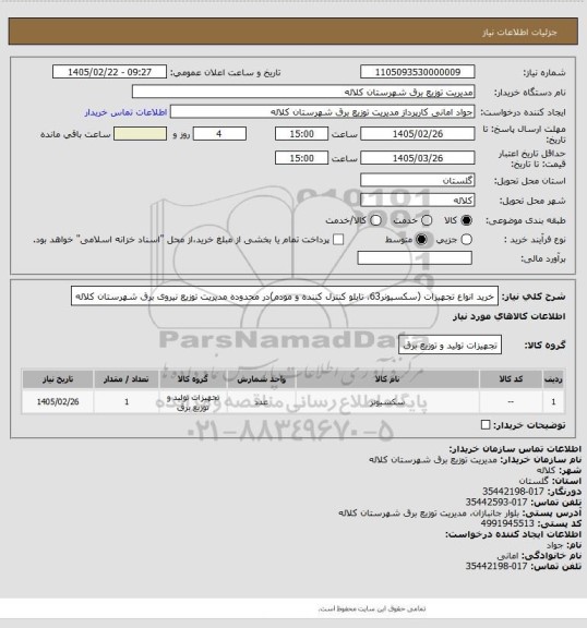استعلام خرید انواع تجهیزات (سکسیونر63، تابلو کنترل کننده و مودم)در محدوده مدیریت توزیع نیروی برق شهرستان کلاله