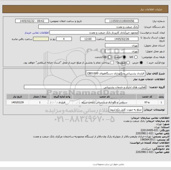 استعلام قرارداد پشتیبانی و نگهداری دستگاههای CBD1000