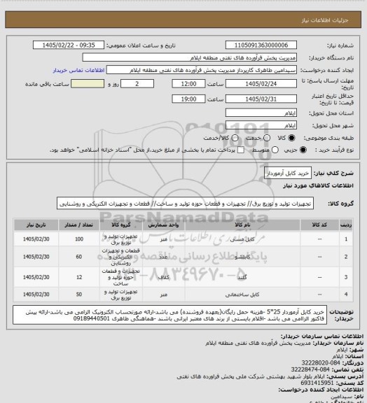استعلام خرید کابل آرموردار