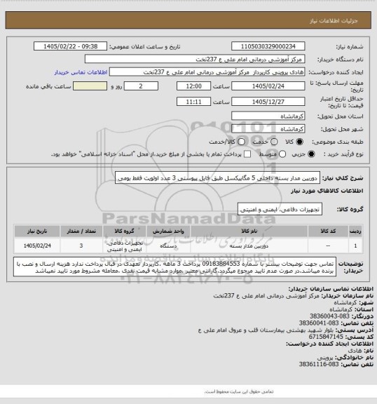 استعلام دوربین مدار بسته داخلی 5 مگاپیکسل  طبق فایل  پیوستی 3 عدد اولویت  فقط بومی