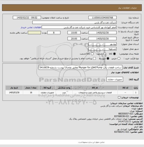 استعلام ساخت قطعات پمپ  Plunger for LDHI Pump مطابق تقاضای پیوست بشماره 0410619