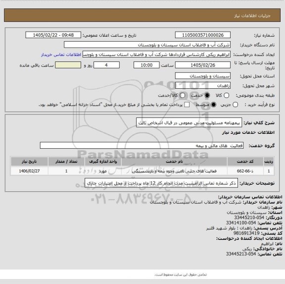 استعلام بیمهنامه مسئولیت مدنی عمومی در قبال اشخاص ثالث