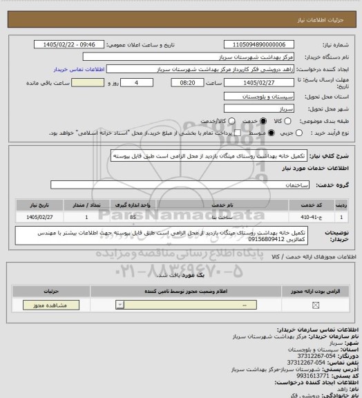 استعلام  تکمیل خانه بهداشت روستای میتگان بازدید از محل الزامی است طبق فایل پیوسته