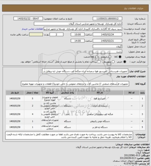 استعلام تجهیزات هنرستانی
کمپرسور هوا
سمباده لرزان
منگنه کوب
دستگاه جوش
اره پروفیل بر