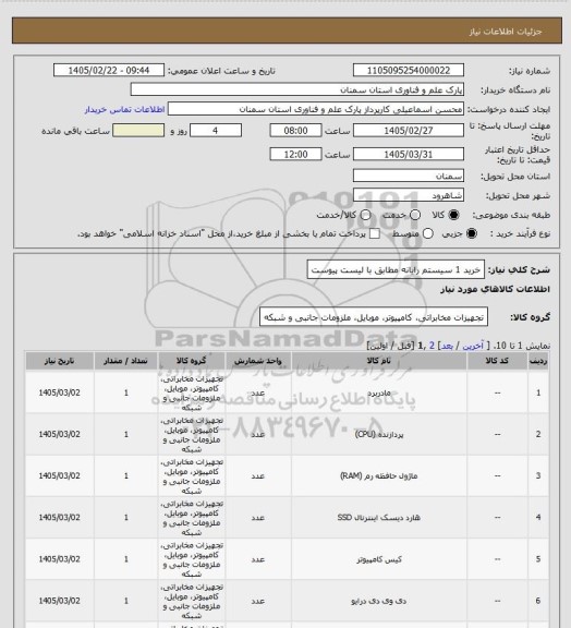 استعلام خرید 1 سیستم رایانه مطابق با لیست پیوست