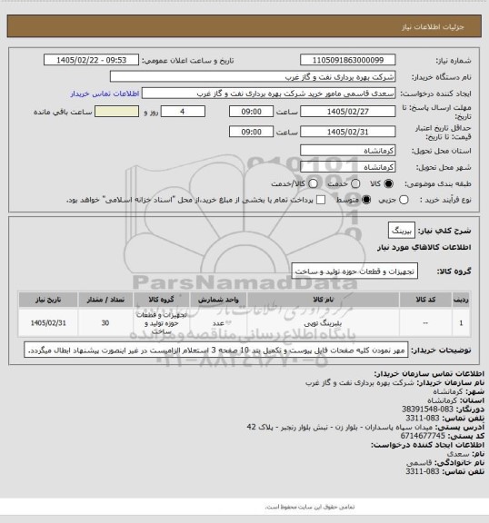 استعلام بیرینگ