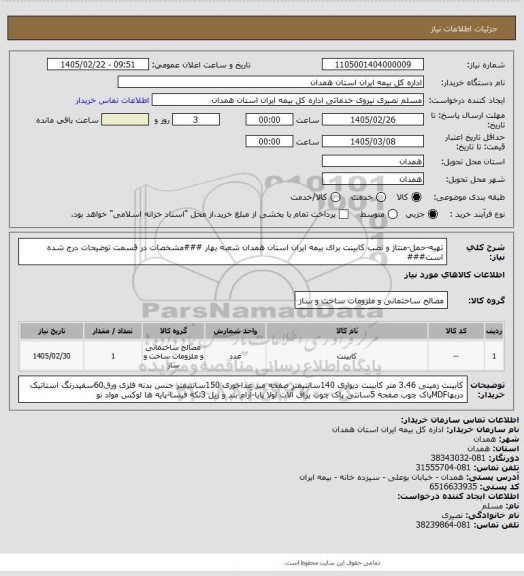 استعلام تهیه-حمل-منتاژ و نصب کابینت برای بیمه ایران استان همدان شعبه بهار
###مشخصات در قسمت توضیحات درج شده است###