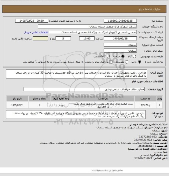 استعلام طراحی ، تامین  تجهیزات، احداث، راه اندازی  و خدمات پس ازفروش نیروگاه خورشیدی با ظرفیت 35 کیلو وات بر روی سقف پارکینگ دفتر مرکزی شرکت در سمنان