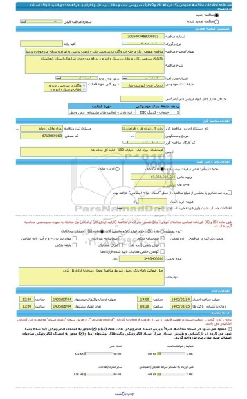 مناقصه، مناقصه عمومی یک مرحله ای واگذاری سرویس ایاب و ذهاب پرسنل و اعزام و بدرقه مددجویان زندانهای استان کرمانشاه