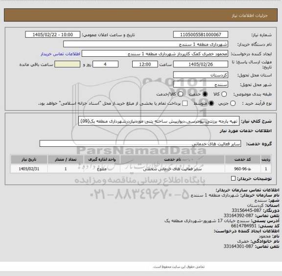 استعلام تهیه پارچه برزنتی،نیوجرسی،دیوارپیش ساخته بتنی موردنیازدرشهرداری منطقه یک(09)